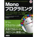 Monoプログラミング .NET／C＃とMono for AndroidによるAndroidアプリケーション開発