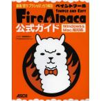 ペイントツールFireAlpaca公式ガイド 線画／塗り／ブラシをばっちり解説 SIMPLE AND EASY