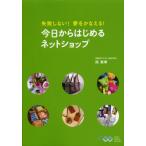 失敗しない!夢をかなえる!今日からはじめるネットショップ