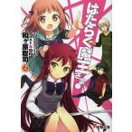 はたらく魔王さま! 6