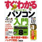 すぐわかるはじめて学ぶパソコン入門