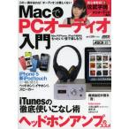 MacでPCオーディオ入門 この一冊があれば「オーディオ」は難しくない