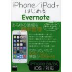 iPhone／iPadではじめるEvernote