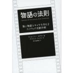 物語の法則 強い物語とキャラを作れるハリウッド式創作術