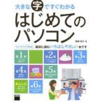 大きな字ですぐわかるはじめてのパソコン