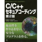 C／C＋＋セキュアコーディング