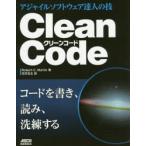 Clean Code アジャイルソフトウェア達人の技