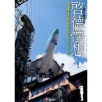 啓徳懐想 香港国際空港の歴史と魅力を紡いだメモリアル・ストーリー