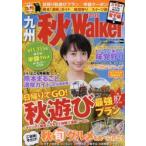 九州秋Walker 2016