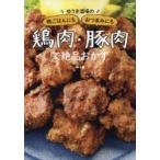 ゆうき酒場の晩ごはんにもおつまみにも鶏肉・豚肉で絶品おかず