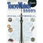 東京ウォーカーCLASSIC 2000’s