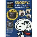 SNOOPYのアストロノーツ☆3WAYバッグBOOK アストロノーツスヌーピー50周年記念!!