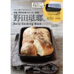 野田琺瑯のDaily Cooking Book