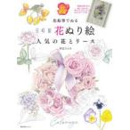 色鉛筆でぬる花時間花ぬり絵人気の花とリース
