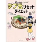10日間マネするだけ!デブ舌リセットダイエット