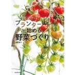 プランターで始める野菜づくり 失敗しらず!毎日楽しい!