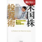 負けない米国株投資術 米ヘッジファンドの勝ち方で資産を増やす!