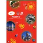 ハッピー香港開運旅行