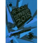 Yahoo! Yahoo!ショッピング(ヤフー ショッピング)ギネス世界記録 2015