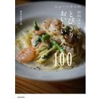 ニューハナイの材料は少ないのにとびきりおいしいパスタ100