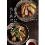 春巻きは蒸し料理である。