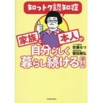 知っトク認知症家族と本人が自分らしく暮らし続ける超入門