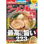 ラーメンWalker千葉 2026