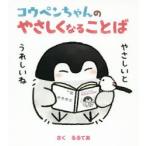 コウペンちゃんのやさしくなることば