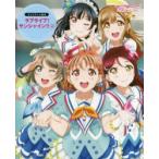 ラブライブ!サンシャイン!! School idol project 上