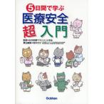5日間で学ぶ医療安全超入門