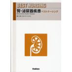腎・泌尿器疾患ベストナーシング