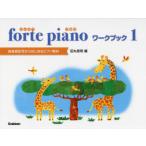 楽譜 forte pianoワークブ 1