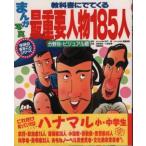 まんが・写真教科書にでてくる最重要人物185人 分野別・ビジュアル版