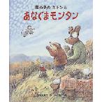 風の子のミトンとあなぐまモンタン