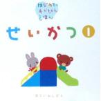 はじめてのあかちゃんえほん せいかつ1