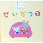 はじめてのあかちゃんえほん せいかつ2