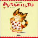 みいたんのハンカチ
