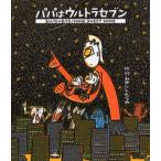 パパはウルトラセブン・みんなのおうち Home sweet home
