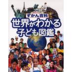 Yahoo! Yahoo!ショッピング(ヤフー ショッピング)世界がわかる子ども図鑑