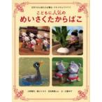 こどもに人気のめいさくたからばこ 手作りの人形たちが贈るドキドキとワクワク