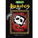 知恵のトビラ 死神たちのちょうせん状!