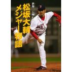 世界一に輝いた松坂大輔メジャー物語