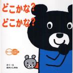 どこかな?どこかな?