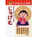 まんじゅうこわい―食べ物の出てくるお話 (ちびまる子ちゃんの落語)（学研教育出版）