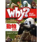 Why?動物のなぜ