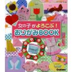 女の子がよろこぶ!おりがみBOOK