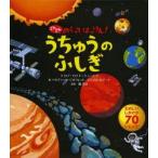 どんどんめくってはっけん!うちゅうのふしぎ たのしいしかけが70いじょう!