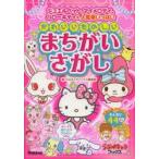かわいいたのしいまちがいさがし ジュエルペット、マイメロディ、ハローキティ他、人気者いっぱい