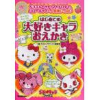 どんどんかける!はじめての大好きキャラ☆おえかき ジュエルペット、マイメロディ、ハローキティ他、人気者いっぱい