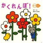 かくれんぼ!